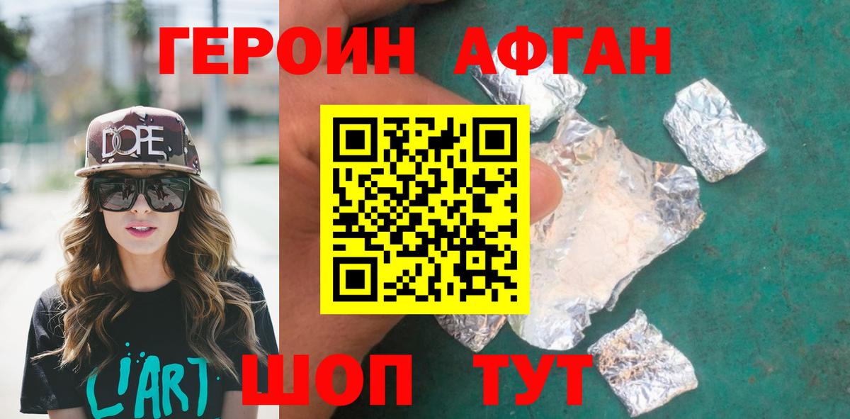 ГЕРОИН Афган Асино